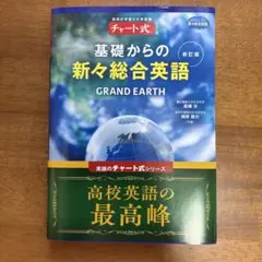 新訂版 チャート式シリーズ GRAND EARTH 基礎からの新々総合英語