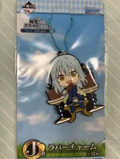 転生したらスライムだった件　一番くじ　ラバーチャーム　リムル　②