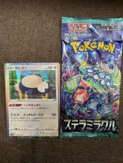 ポケカ　カビゴン　ステラミラクル　未開封パック　セット