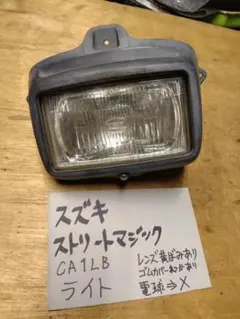 スズキ ストリートマジックCA1LB ライトのサムネイル