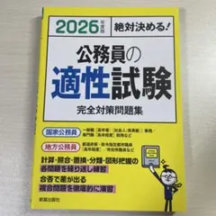 公務員の適性試験 完全対策問題集 2026年度版