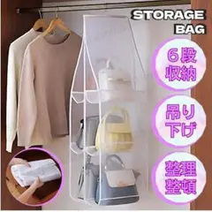 バッグ 収納 ハンガー クローゼット 吊り下げ 手洗い可能 6段 K90-1