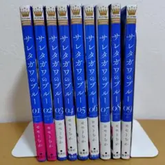 サレタガワのブルー　 セモトちか　良品　1巻-9巻セット