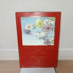 2025年最新】アルジャーノンに花束を 愛蔵版の人気アイテム