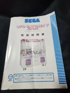 SEGA UFO CATCHER 7 Second 取扱説明書