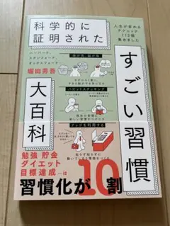 ハーバード、スタンフォード、オックスフォード…科学的に証明されたすごい習慣大百…