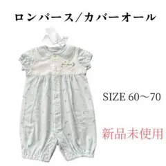 ロンパース　カバーオール 60 70 新品未使用