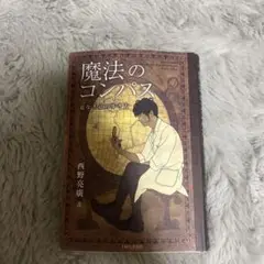 魔法のコンパス 道なき道の歩き方