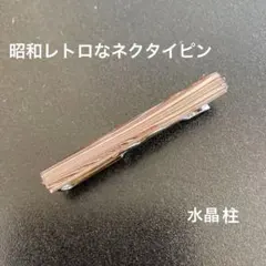 昭和レトロ 水晶柱のネクタイピン クリスタル