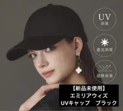 【新品未使用】　エミリアウィズ　UVキャップ　黒のサムネイル
