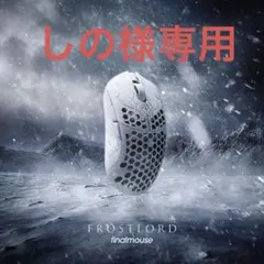 新品未開封限定 Finalmouse ULX Frostlord medium - メルカリ