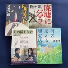 直木賞4冊　月の満ち欠け　海の見える理髪店 ほか