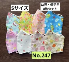 カラフルな布製マスク8枚セット　幼児マスク　小学生マスク　給食マスク　子供　立体