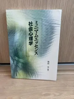 ミニマムエッセンス 社会心理学
