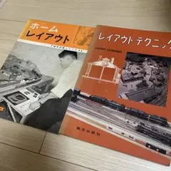 ホームレイアウト TMS特集シリーズ11 & レイアウトテクニック - メルカリ