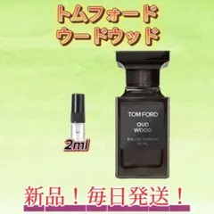トムフォード　ウードウッド　お試しボトル