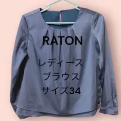 ラートン　レディース　長袖ブラウス　サイズ34 新品未使用