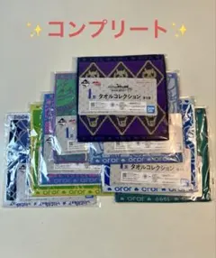ジョジョ 一番くじ I賞 タオルコレクション 全8種 コンプリート