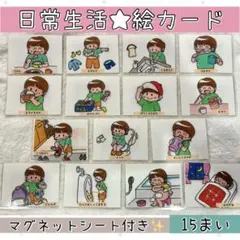 絵カード　視覚支援絵カード　生活絵カード　 見通し　発達障害　自閉症　療育　保育