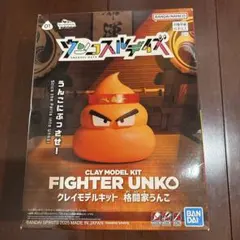 クレイモデルキット ウンコスルデイズ 格闘家うんこ プラモデル　バンダイ