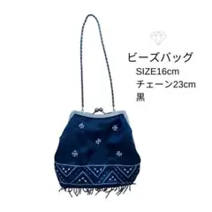 ビーズバッグ 黒 16cm