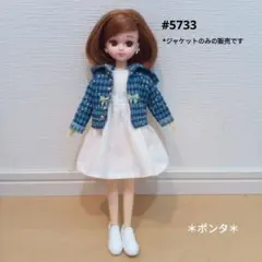 りかちゃん服　#5733　ジャケット　ハンドメイド　ポンタ