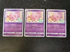 ポケモンカード ムンナ sm10a 3枚セットのサムネイル