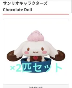 シナモン 2個セット チョコレートドール