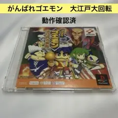 動作確認済 がんばれゴエモン 大江戸大回転 PS1ソフト KONAMI コナミ