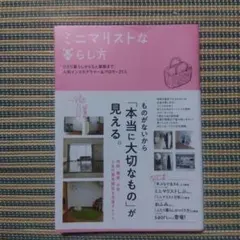 ミニマリストな暮らし方