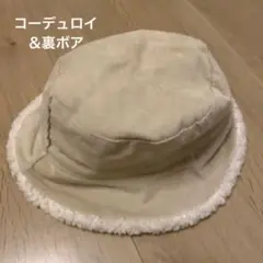 ボア付きベージュバケットハット