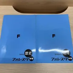 【新品未使用】塾 テキスト 高校受験 フォレスタ中学 歴史 地理 2冊セットのサムネイル