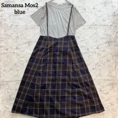 おまけ付❣️サマンサモスモスブルー チェック柄キャミワンピース ジャンパースカート