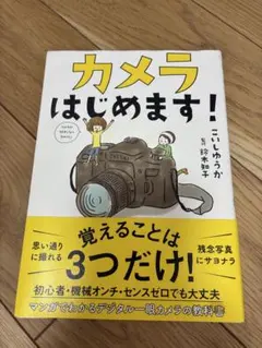 カメラはじめます！ こいしゆうか