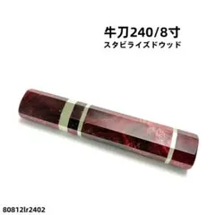 人工象牙 身卸出刃210 身卸出刃7寸 スタビライズドウッド 八角柄 包丁