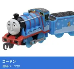 ゴードン(連結パーツ付)　カプセルプラレール