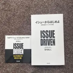 イシューからはじめよ
