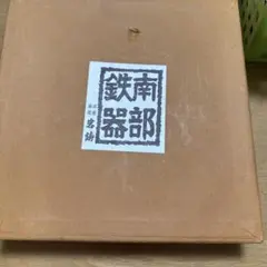 南部鉄器　灰皿