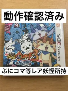 動作確認済み　Nintendo 3DS 妖怪ウォッチ3 スシ