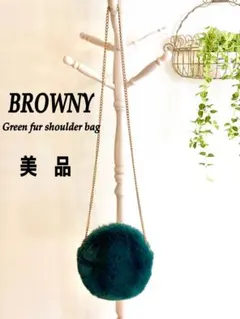 【美品】BROWNYブラウニー　フェイクファーチェーンショルダーバッグ グリーン