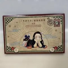 鬼滅の刃20巻　特装版　謹製絵葉書　ポストカード　16枚セット