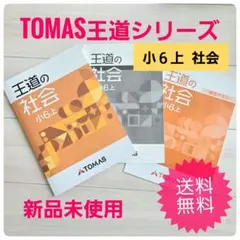 ​【新品未使用】TOMAS 王道の社会 小6上 解答解説・確認テスト付 中学受験のサムネイル
