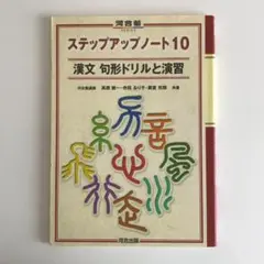 高校学参（漢文問題集）