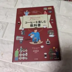 理由がわかればもっとおいしい!コーヒーを楽しむ教科書 Let's enjoy …