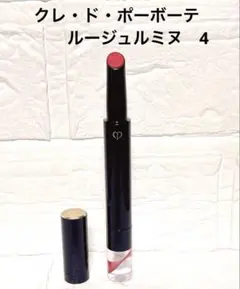 クレ・ド・ポーボーテ ルージュルミヌ　4