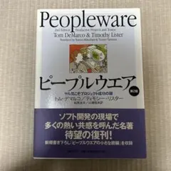 ピープルウエア : ヤル気こそプロジェクト成功の鍵