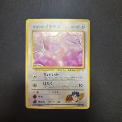 2026年最新】キョウのメタモンの人気アイテム - メルカリ