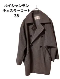 【美品】ルイシャントン チェスターコート 38 グレー