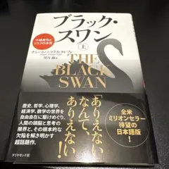 ブラック・スワン : 不確実性とリスクの本質 上