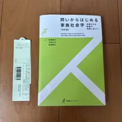 問いからはじめる家族社会学　［改訂版］